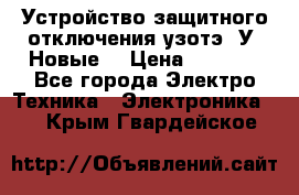 Устройство защитного отключения узотэ-2У (Новые) › Цена ­ 1 900 - Все города Электро-Техника » Электроника   . Крым,Гвардейское